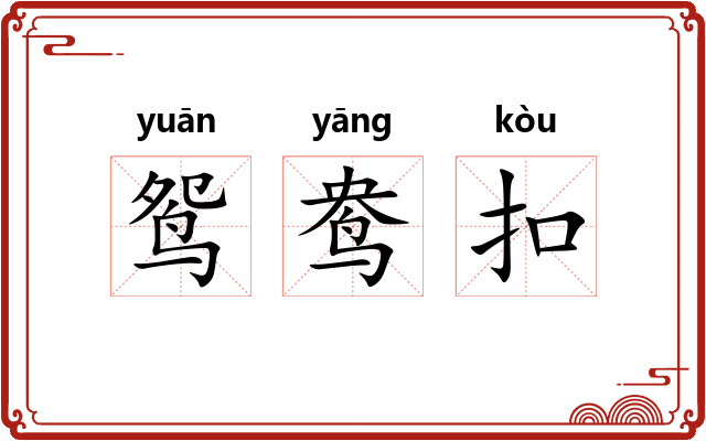 鸳鸯扣