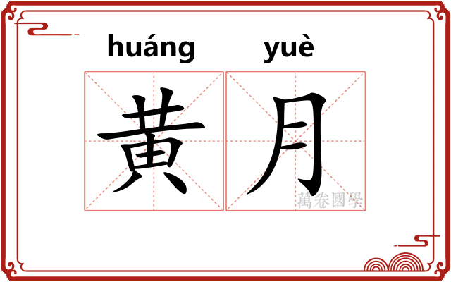 黄月