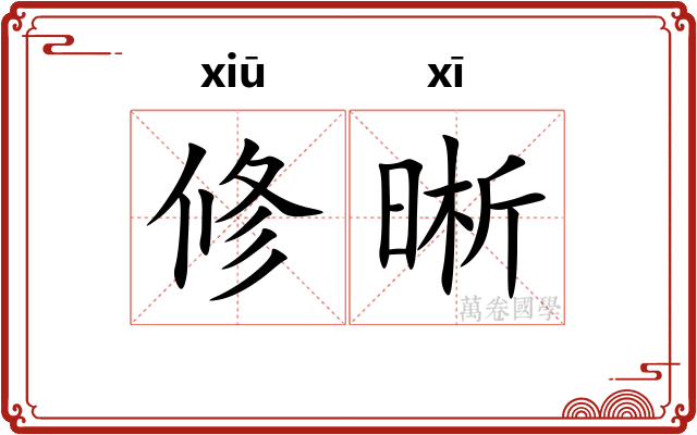 修晰