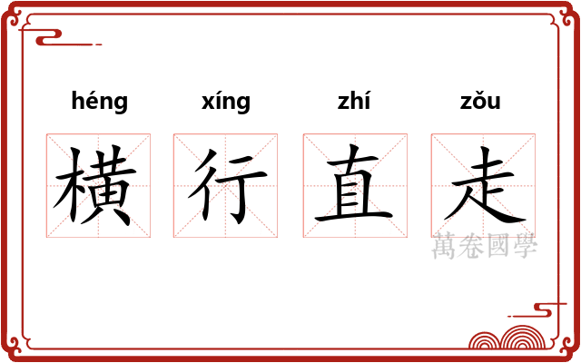 横行直走