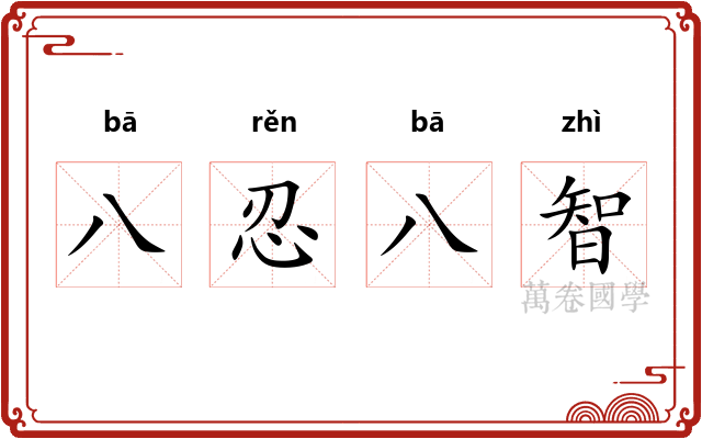 八忍八智