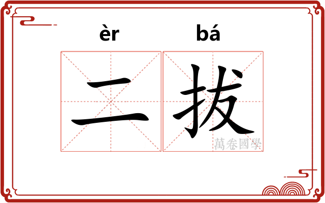 二拔