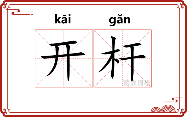 开杆