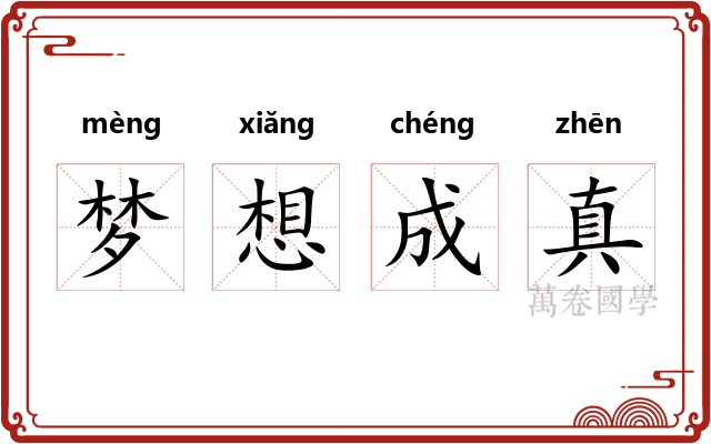 梦想成真 梦想成真