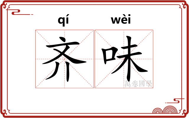 齐味 齐味