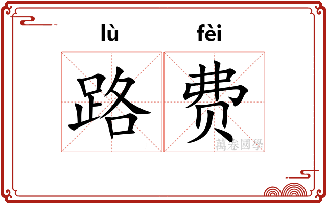 路费