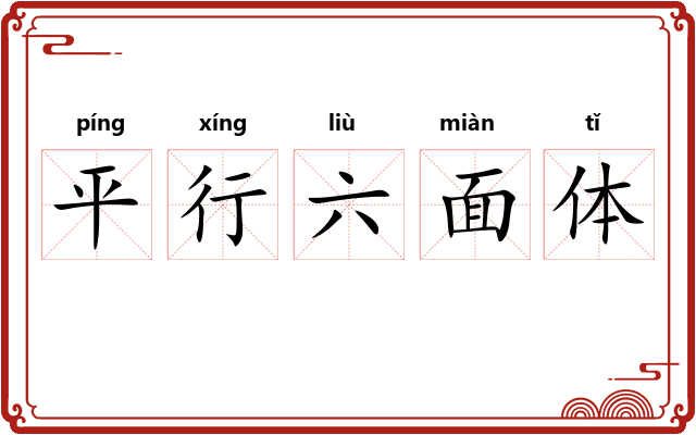 平行六面体 平行六面体