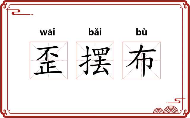 歪摆布