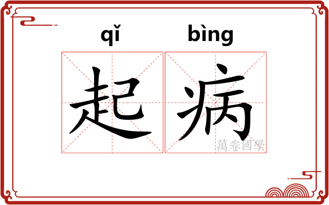 起病