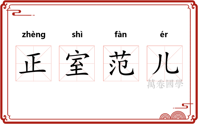 正室范儿 正室范儿