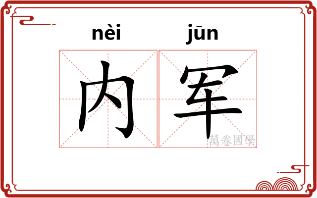 内军