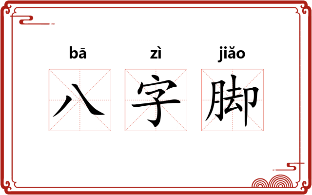 八字脚