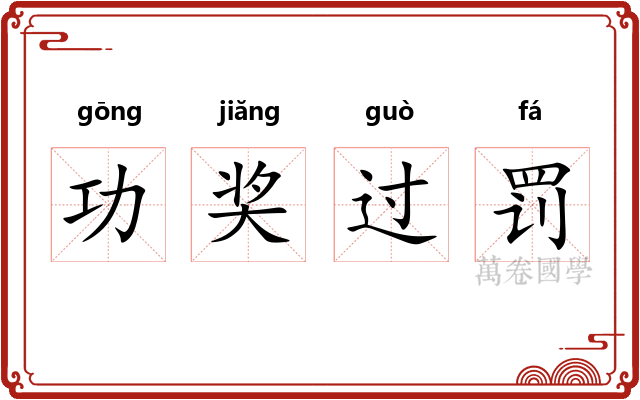 功奖过罚 功奖过罚