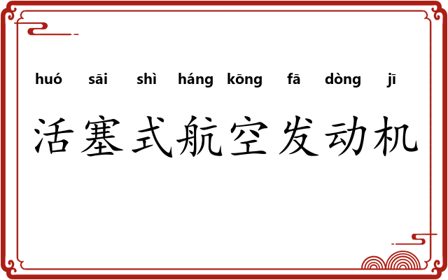 活塞式航空发动机