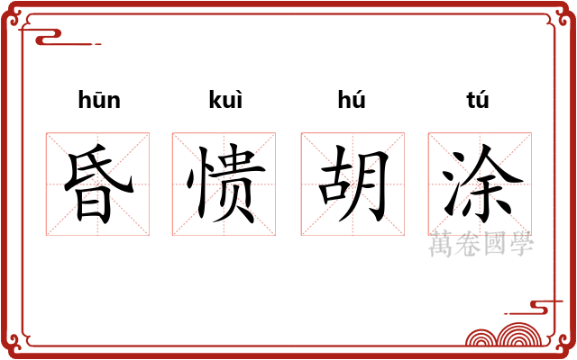 昏愦胡涂 昏愦胡涂