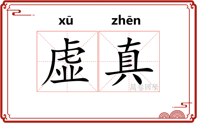 虚真 虚真