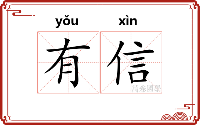 有信 有信