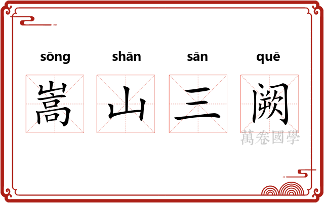 嵩山三阙 嵩山三阙
