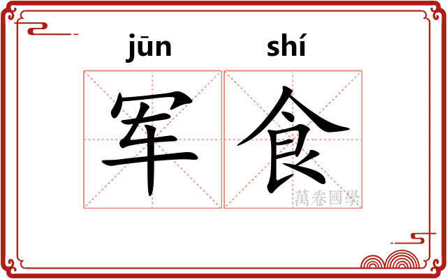 军食