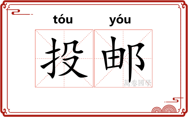 投邮 投邮