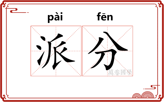 派分