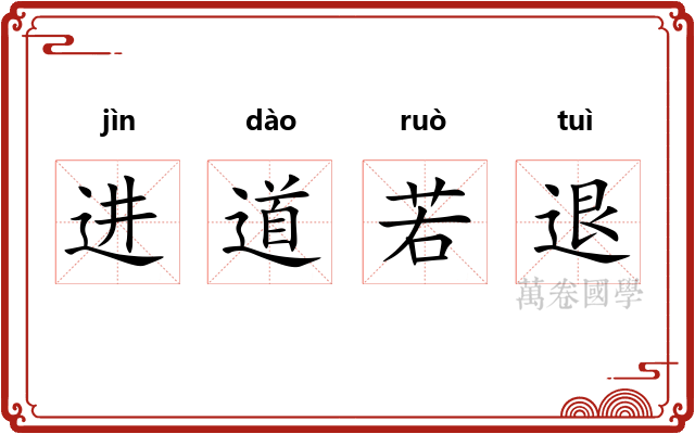 进道若退 进道若退