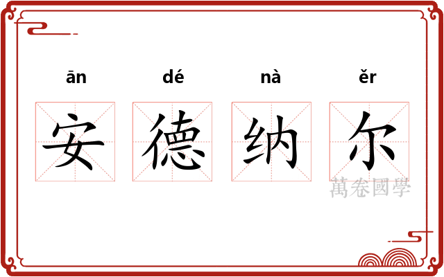 安德纳尔
