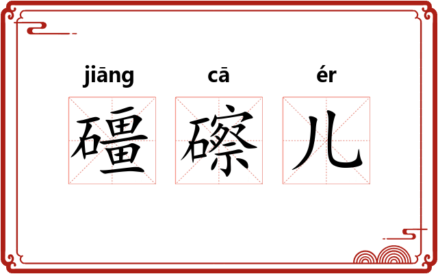 礓䃰儿