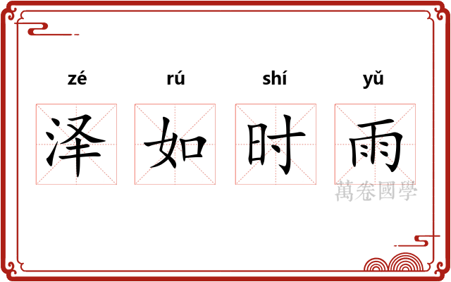 泽如时雨