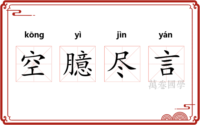 空臆尽言 空臆尽言