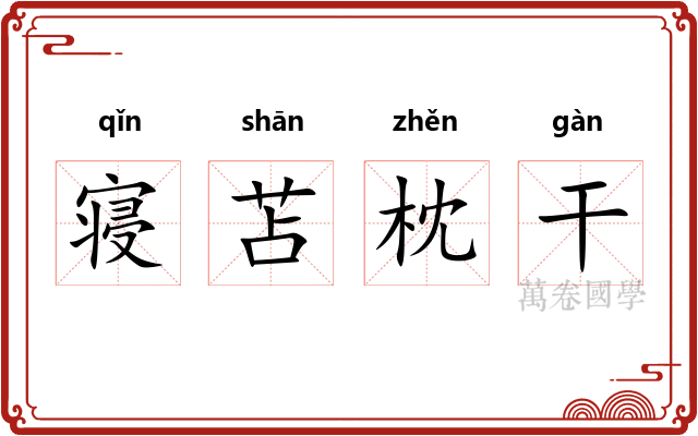 寝苫枕干 寝苫枕干