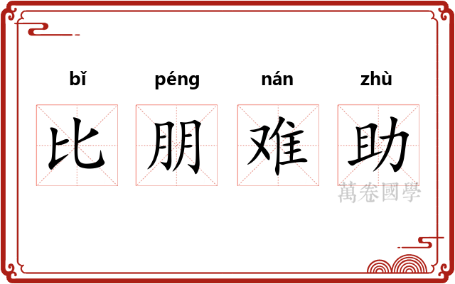 比朋难助