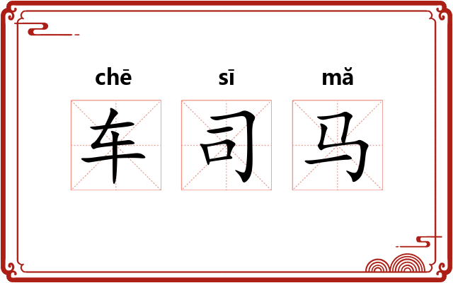 车司马 车司马