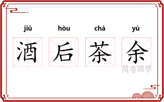 酒后茶余
