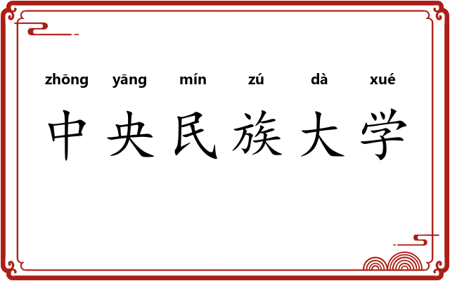 中央民族大学