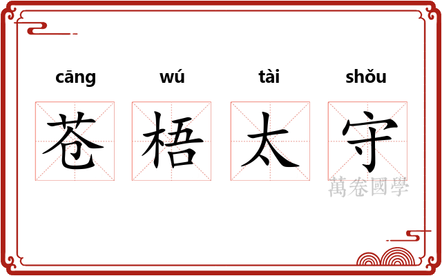 苍梧太守 苍梧太守