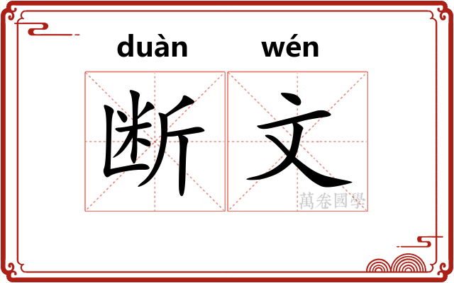 断文 断文