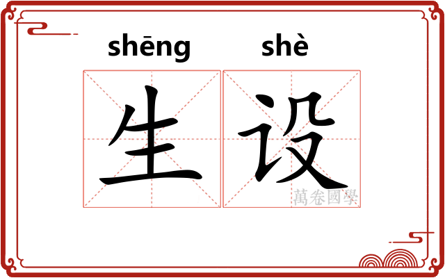生设