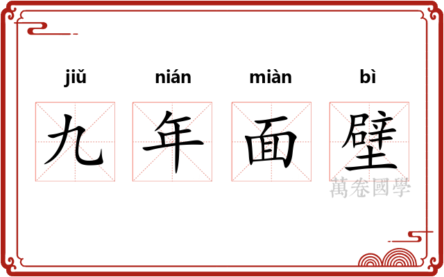九年面壁