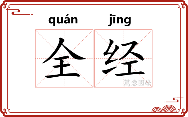全经