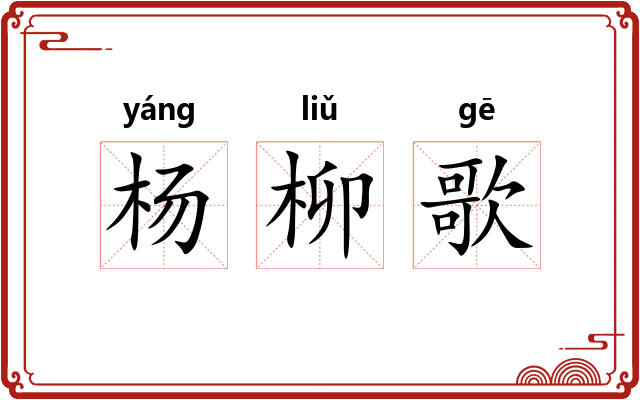 杨柳歌