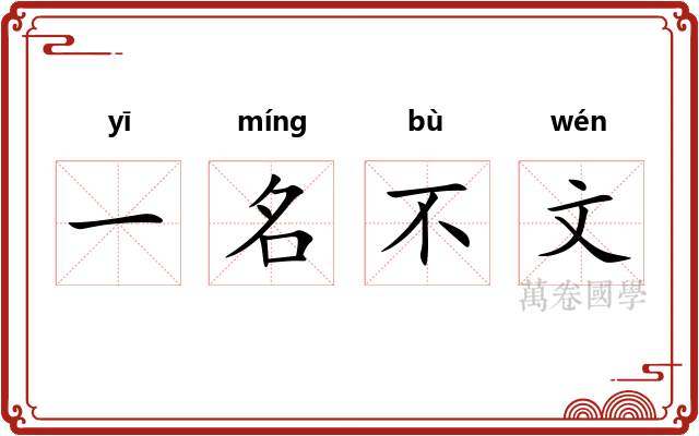 一名不文