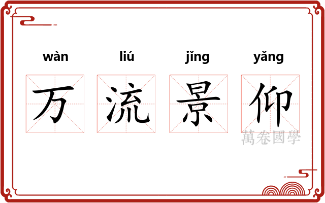 万流景仰 万流景仰