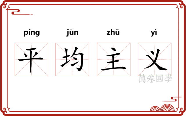 平均主义 平均主义