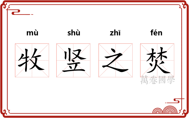 牧竖之焚