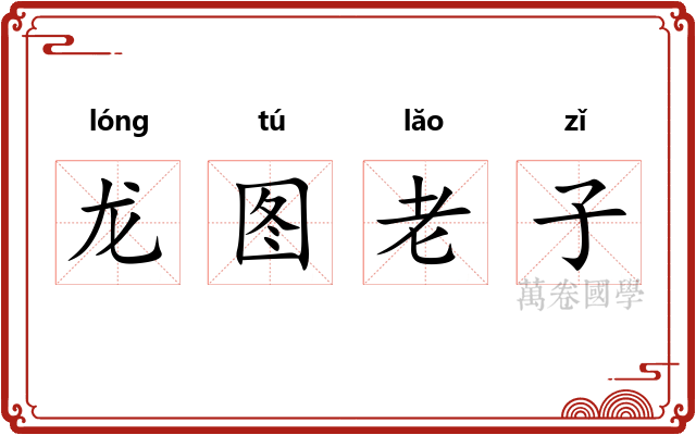 龙图老子