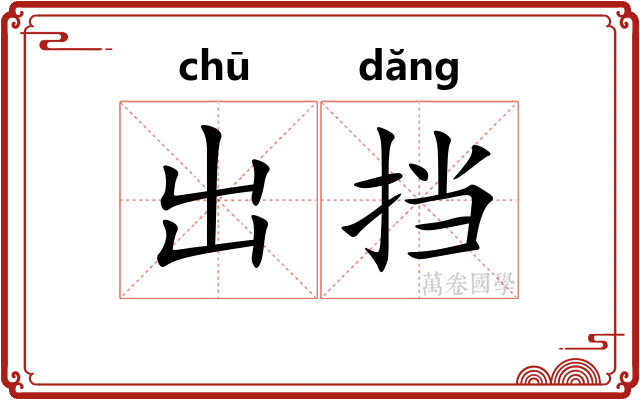 出挡 出挡