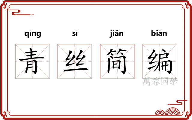 青丝简编 青丝简编