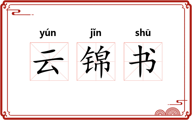 云锦书