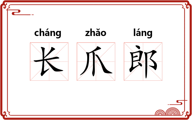 长爪郎 长爪郎